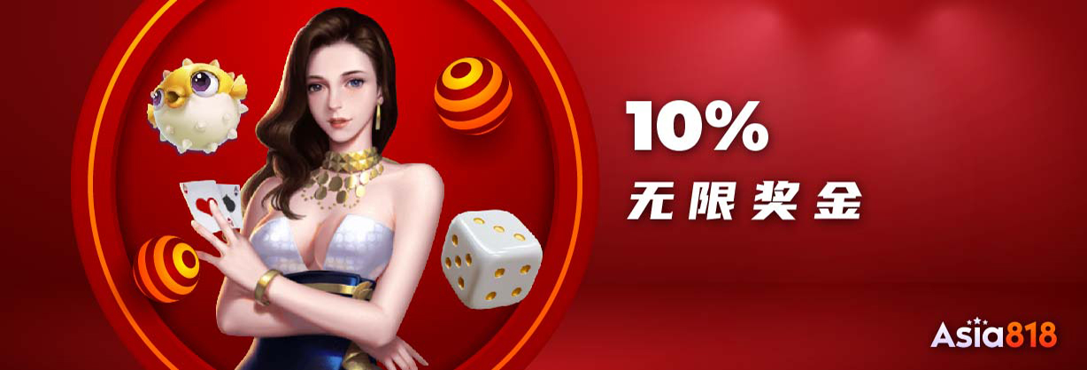 10%无限奖金